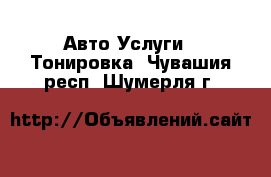 Авто Услуги - Тонировка. Чувашия респ.,Шумерля г.